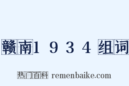赣南1934组词是什么意思的图片